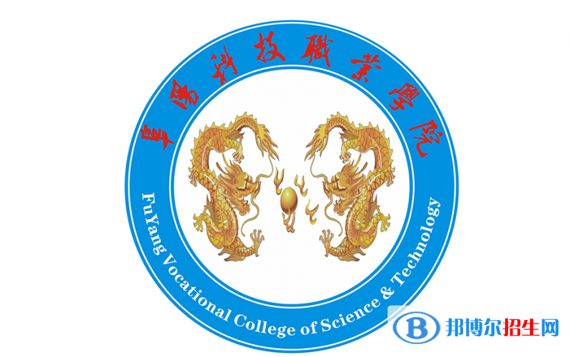 阜阳科技职业学院单招怎么样？