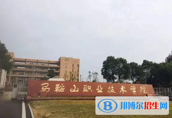 马鞍山职业技术学院单招怎么样？