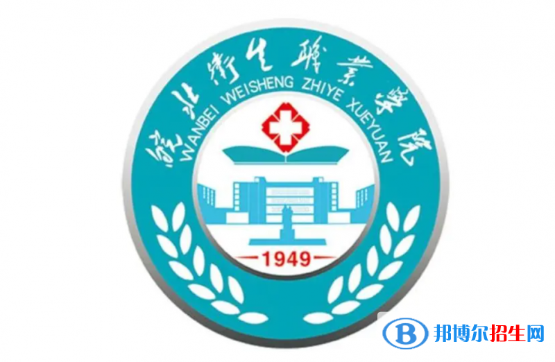 皖北卫生职业学院单招怎么样？