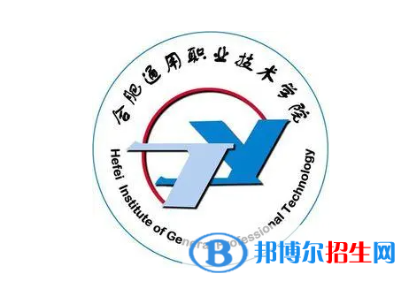 合肥通用职业技术学院单招怎么样？