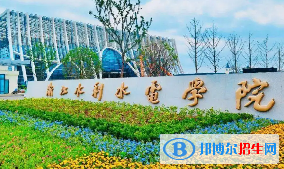 浙江水利水电学院排名(全国) 浙江水利水电学院在浙江排名