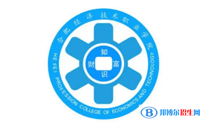 合肥经济技术职业学院单招怎么样？