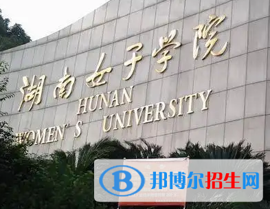 湖南女子学院排名(全国) 湖南女子学院在湖南排名