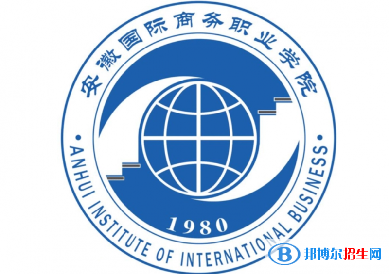 安徽国际商务职业学院单招怎么样？