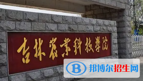 吉林农业科技学院排名(全国) 吉林农业科技学院在吉林排名