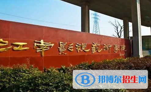 江南影视艺术职业学院单招怎么样？