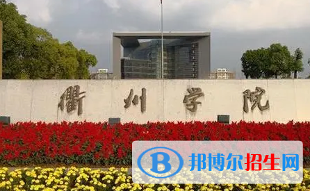 衢州学院排名(全国) 衢州学院在浙江排名