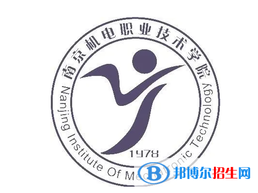 南京机电职业技术学院单招怎么样？