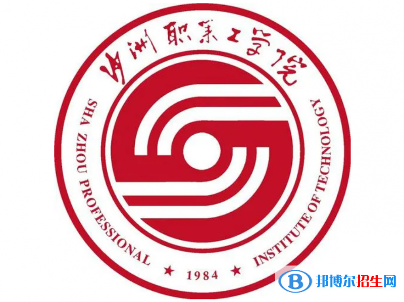 沙洲职业工学院单招怎么样？
