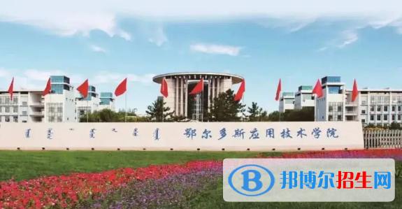 鄂尔多斯应用技术学院排名(全国)鄂尔多斯应用技术学院在内蒙古排名