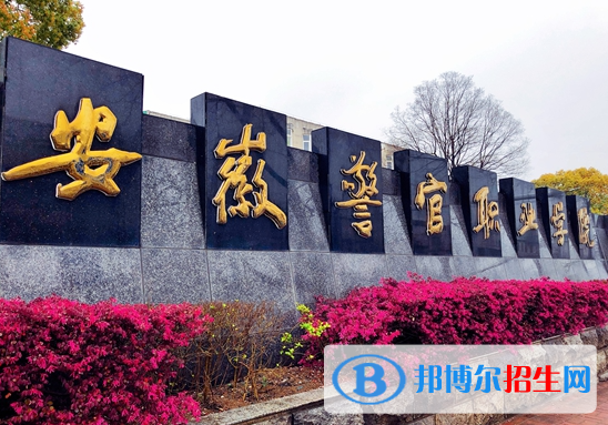 安徽警官职业学院单招怎么样?
