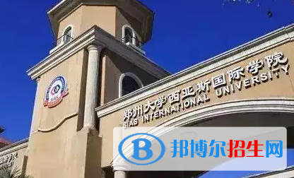 郑州西亚斯学院排名(全国)郑州西亚斯学院在河南排名