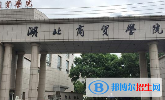 湖北商贸学院排名(全国)湖北商贸学院在湖北排名