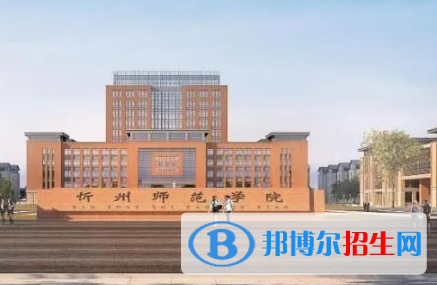忻州所有公办大学有哪些?(附大学名单)