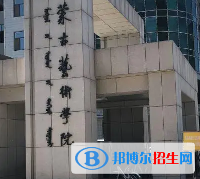 内蒙古艺术学院排名(全国)内蒙古艺术学院在内蒙古排名