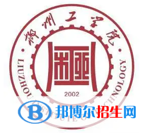 柳州所有民办大学有哪些？(附名单)