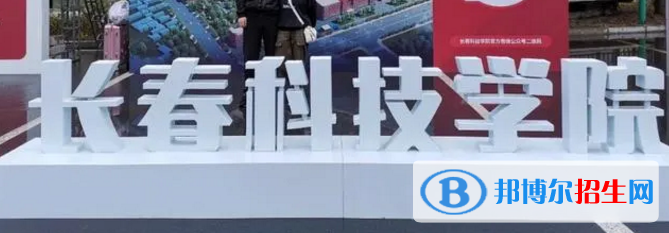 长春科技学院排名(全国)长春科技学院在吉林排名