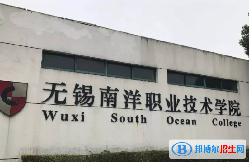 无锡南洋职业技术学院单招怎么样？