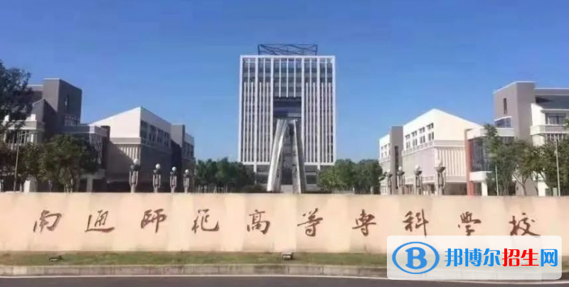 南通师范高等专科学校单招怎么样？