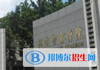 福建警察学院排名(全国)福建警察学院在福建排名