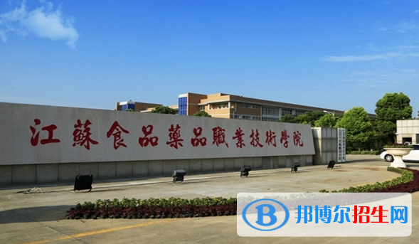 江苏食品药品职业技术学院单招怎么样？