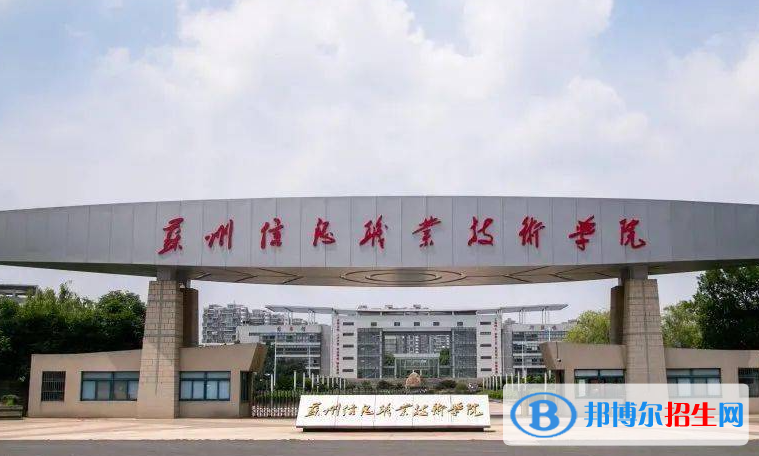 苏州信息职业技术学院单招怎么样？