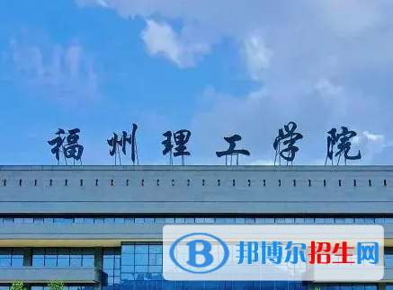 福州理工学院排名(全国)福州理工学院在福建排名