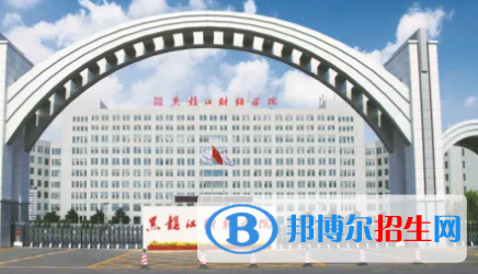 黑龙江财经学院排名(全国)黑龙江财经学院在黑龙江排名