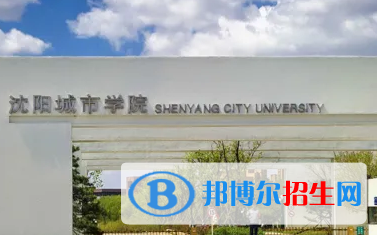 沈阳城市学院排名(全国)沈阳城市学院在辽宁排名