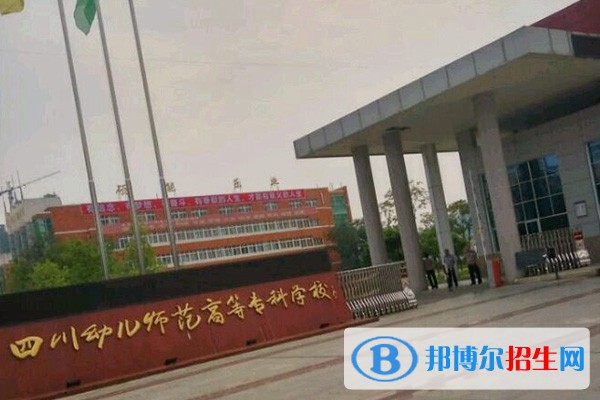 四川幼儿师范高等专科学校单招2023年招生简章