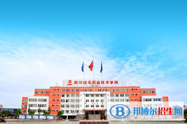 四川航天职业技术学院单招2023年招生简章