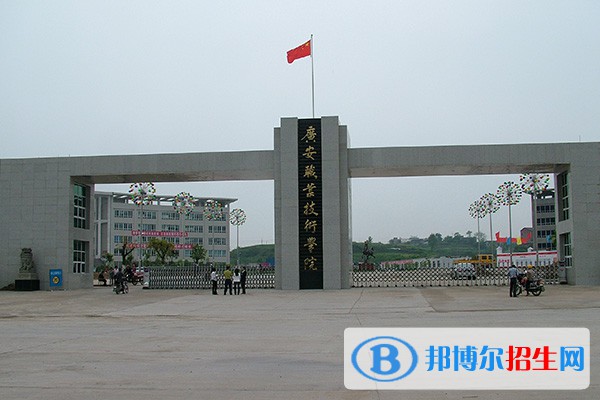 广安职业技术学院单招2023年招生简章
