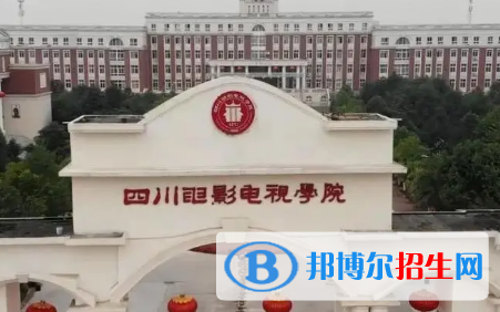 四川电影电视学院排名(全国)四川电影电视学院在四川排名
