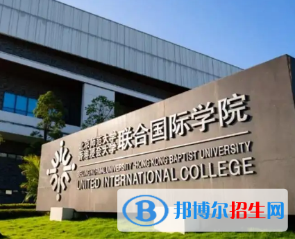 北京师范大学-香港浸会大学联合国际学院排名(全国)北京师范大学-香港浸会大学联合国际学院在广东排名