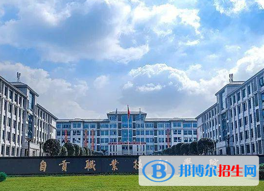 自贡所有民办大学有哪些？(附名单)