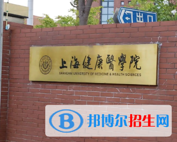 上海健康医学院排名(全国)上海健康医学院在上海排名