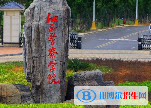 江西警察学院排名(全国)江西警察学院在江西排名