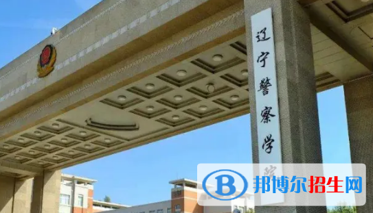 辽宁警察学院排名(全国)辽宁警察学院在辽宁排名