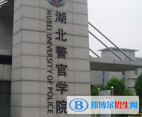 湖北警官学院排名(全国)湖北警官学院在湖北排名