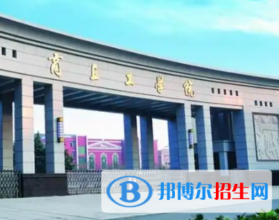 商丘工学院排名(全国)商丘工学院在河南排名