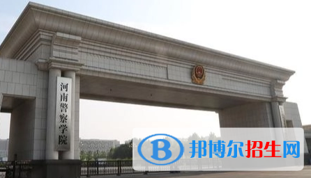河南警察学院排名(全国)河南警察学院在河南排名