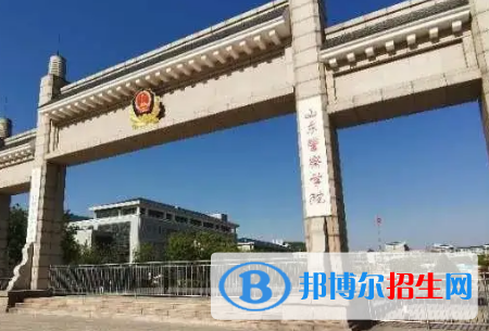 山东警察学院排名(全国)山东警察学院在山东排名