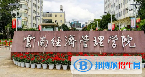 云南经济管理学院排名(全国)云南经济管理学院在云南排名