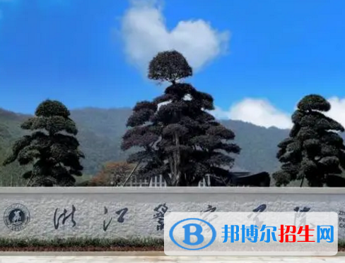 浙江警察学院排名(全国)浙江警察学院在浙江排名