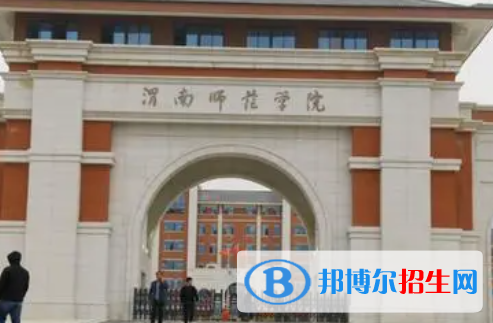 渭南所有公办大学有哪些？（附大学名单）