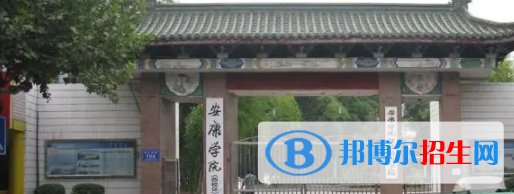 安康所有公办大学有哪些?(附大学名单)
