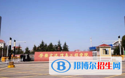 安徽文达信息工程学院排名(全国) 安徽文达信息工程学院在安徽排名