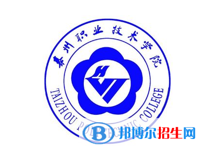 泰州职业技术学院单招怎么样？