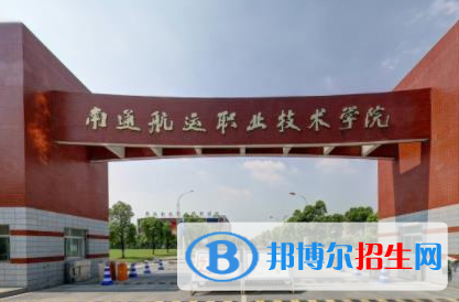 南通航运职业技术学院单招怎么样？