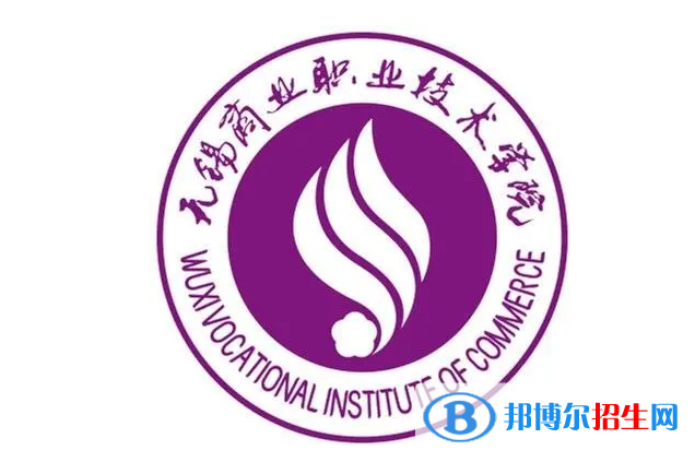 无锡商业职业技术学院单招怎么样？